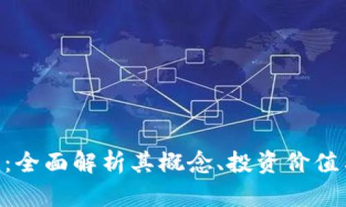 OGC虚拟币:全面解析其概念、投资价值与未来发展