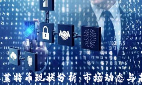 2023年莱特币现状分析:市场动态与未来前景