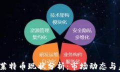 2023年莱特币现状分析：市场动态与未