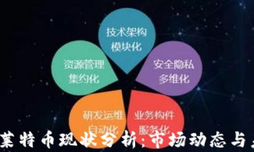 2023年莱特币现状分析:市场动态与未来前景