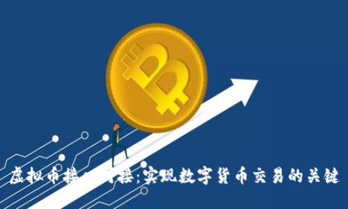 虚拟币接口对接:实现数字货币交易的关键