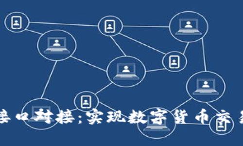 虚拟币接口对接:实现数字货币交易的关键