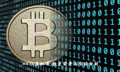 METC虚拟币：投资前景与市场分析