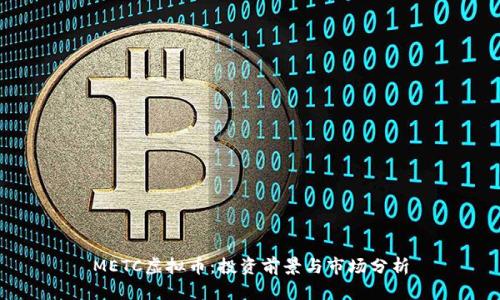 METC虚拟币:投资前景与市场分析