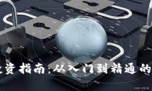 虚拟币投资指南:从入门到精通的全面解析