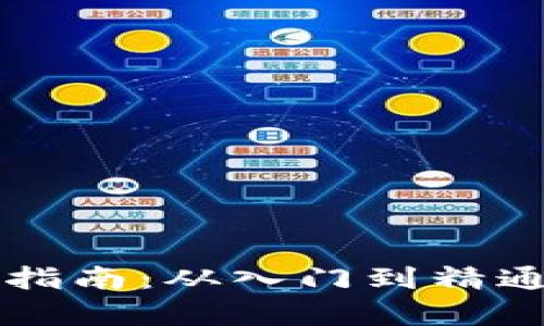 虚拟币投资指南:从入门到精通的全面解析