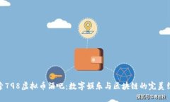 探索798虚拟币酒吧：数字娱乐与区块链