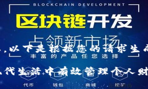 当然可以。以下是根据您的请求生成的内容。
如何在现代生活中有效管理个人财务