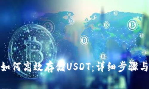 : TP钱包如何高效存储USDT:详细步骤与注意事项