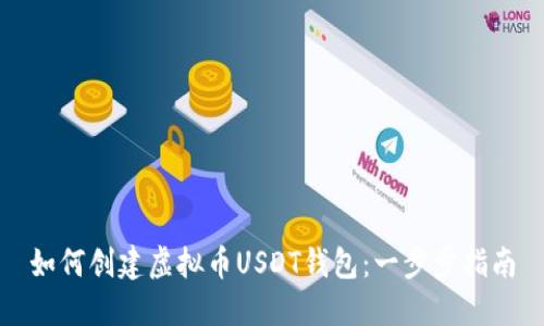 如何创建虚拟币USDT钱包:一步步指南