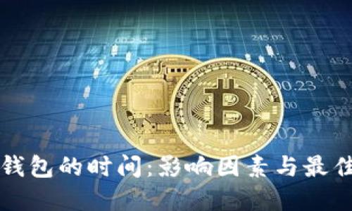 虚拟币转钱包的时间:影响因素与最佳实践解读