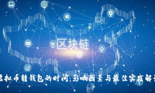 虚拟币转钱包的时间:影响因素与最佳实践解读