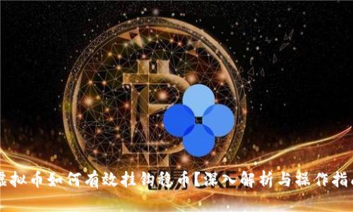 虚拟币如何有效挂钩稳币?深入解析与操作指南