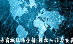 虚拟币商城玩法全解：轻松入门与交易