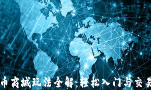 虚拟币商城玩法全解:轻松入门与交易技巧