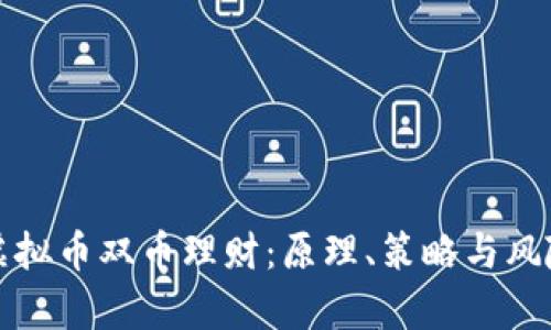 揭秘虚拟币双币理财:原理、策略与风险分析
