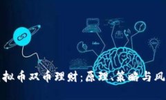 揭秘虚拟币双币理财：原理、策略与风