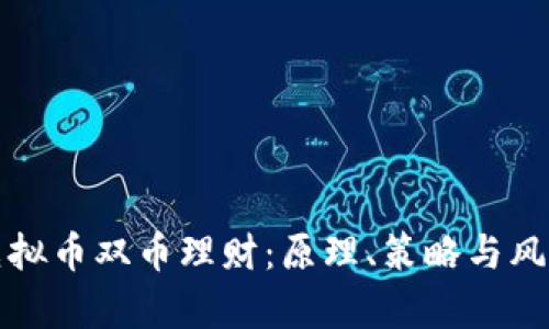 揭秘虚拟币双币理财:原理、策略与风险分析