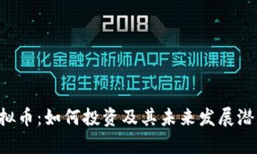 JFB虚拟币:如何投资及其未来发展潜力分析