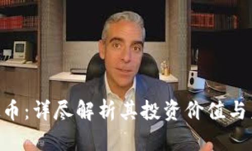 ONT虚拟币:详尽解析其投资价值与未来前景