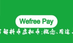 深入了解抖币虚拟币：概念、用途与影