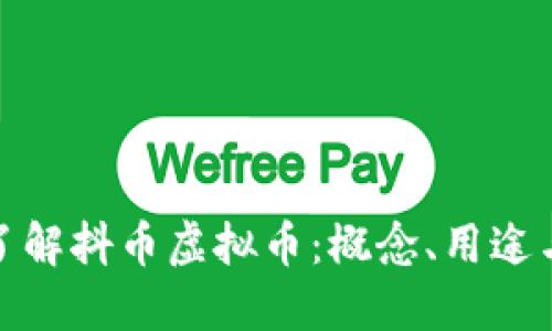 深入了解抖币虚拟币:概念、用途与影响