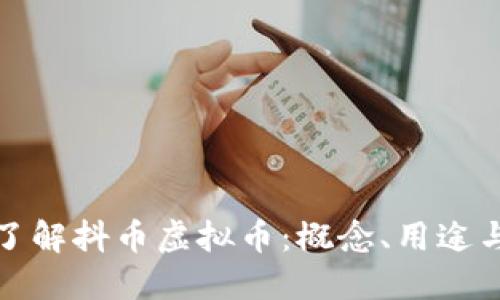 深入了解抖币虚拟币:概念、用途与影响