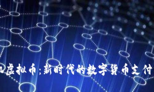 手机虚拟币:新时代的数字货币支付方式