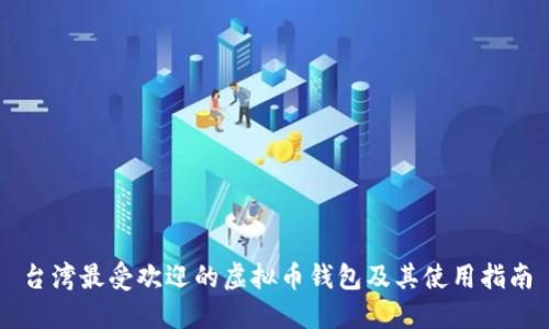 台湾最受欢迎的虚拟币钱包及其使用指南