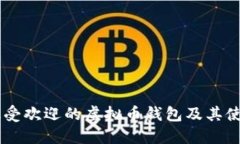台湾最受欢迎的虚拟币钱包及其使用指