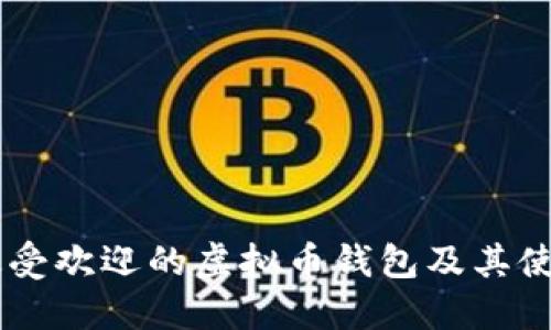 台湾最受欢迎的虚拟币钱包及其使用指南