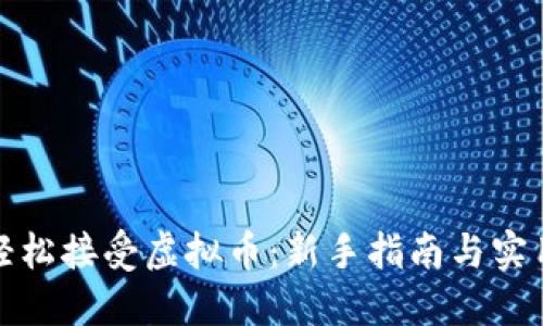 如何轻松接受虚拟币:新手指南与实用技巧