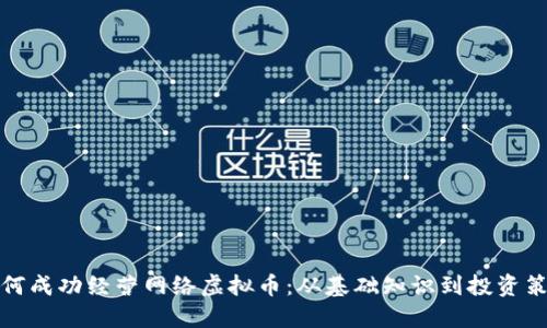 如何成功经营网络虚拟币:从基础知识到投资策略