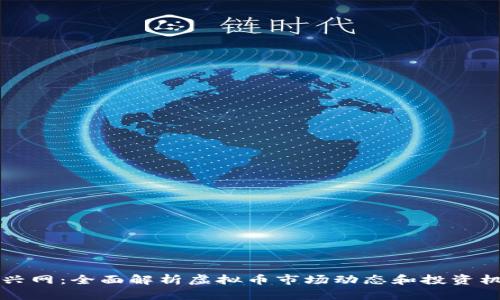 币兴网:全面解析虚拟币市场动态和投资机会