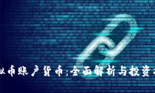 虚拟币账户货币:全面解析与投资指南