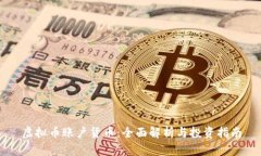 虚拟币账户货币：全面解析与投资指南