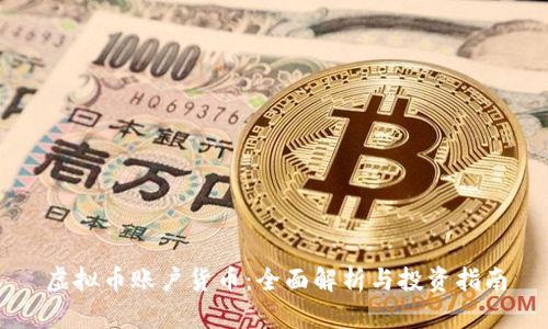 虚拟币账户货币:全面解析与投资指南