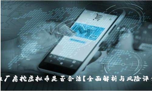 租厂房挖虚拟币是否合法?全面解析与风险评估