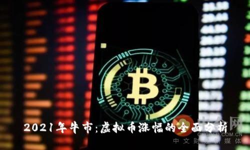 2021年牛市:虚拟币涨幅的全面分析