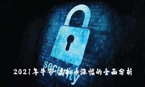 2021年牛市:虚拟币涨幅的全面分析