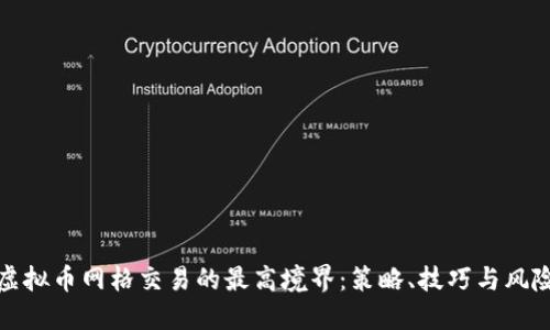探索虚拟币网格交易的最高境界:策略、技巧与风险管理