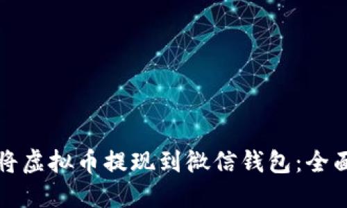 如何将虚拟币提现到微信钱包:全面指南