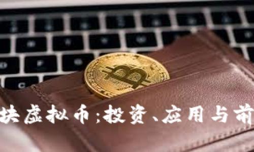 DDC龙块虚拟币:投资、应用与前景分析