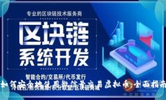 如何安全地使用微信号交易虚拟币：全