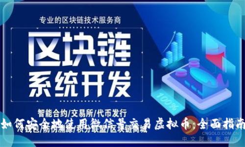 如何安全地使用微信号交易虚拟币:全面指南