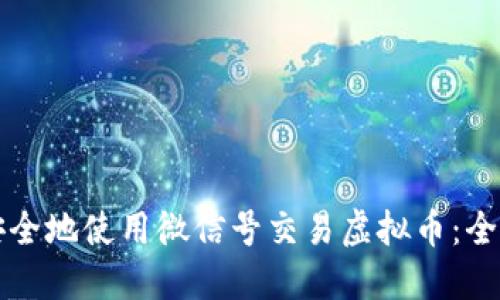 如何安全地使用微信号交易虚拟币:全面指南