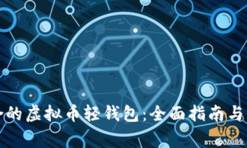 如何选择适合的虚拟币轻钱包:全面指南与常见问题解答