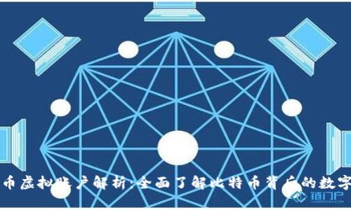 比特币虚拟账户解析:全面了解比特币背后的数字资产