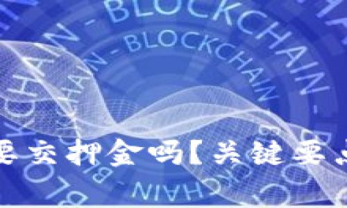 做虚拟币商家需要交押金吗?关键要点与常见问题解析