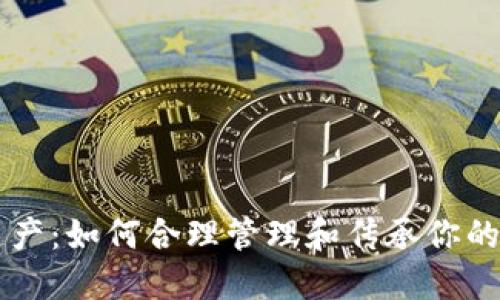 虚拟币遗产:如何合理管理和传承你的数字资产
